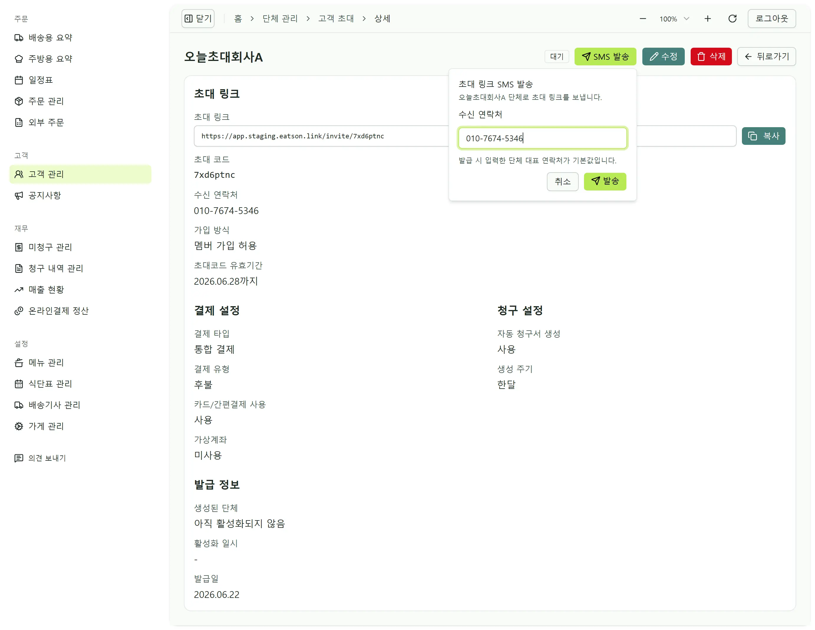 초대 링크 SMS 발송