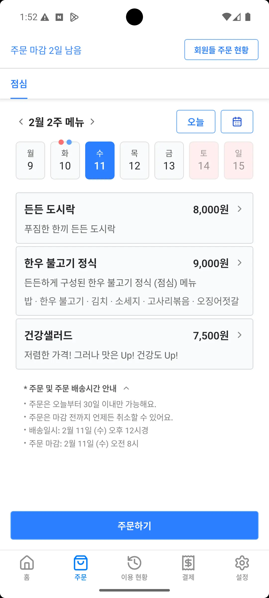 오늘밥차 고객 앱 주문 화면