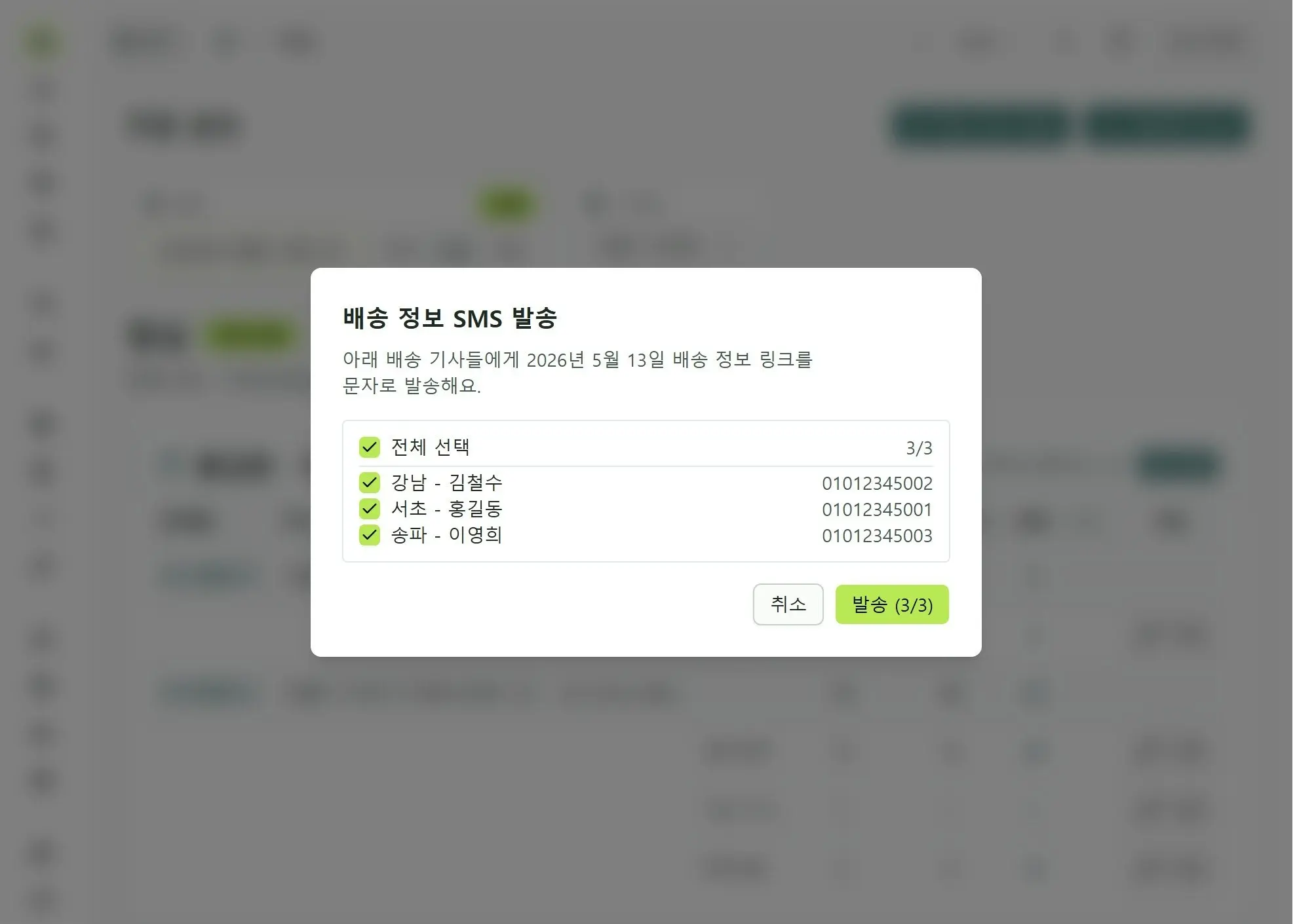 배송 정보 SMS 발송