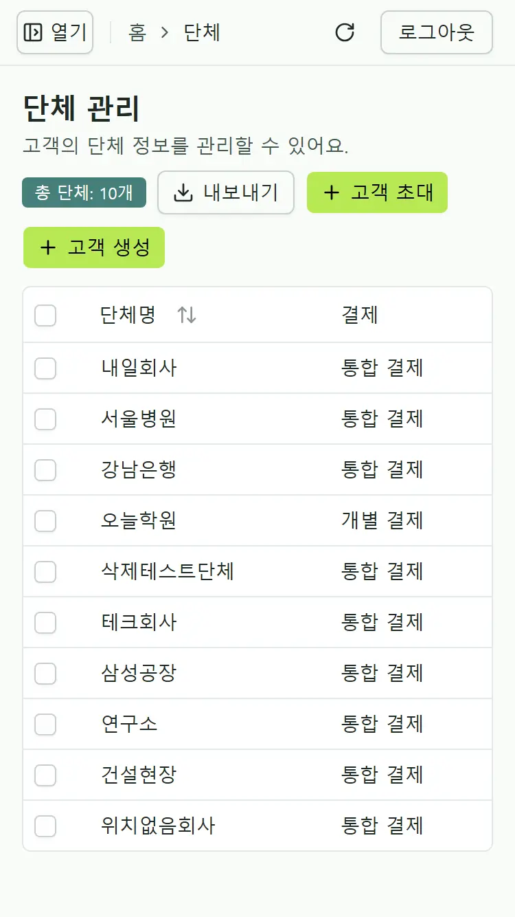 거래처 · 고객 관리
