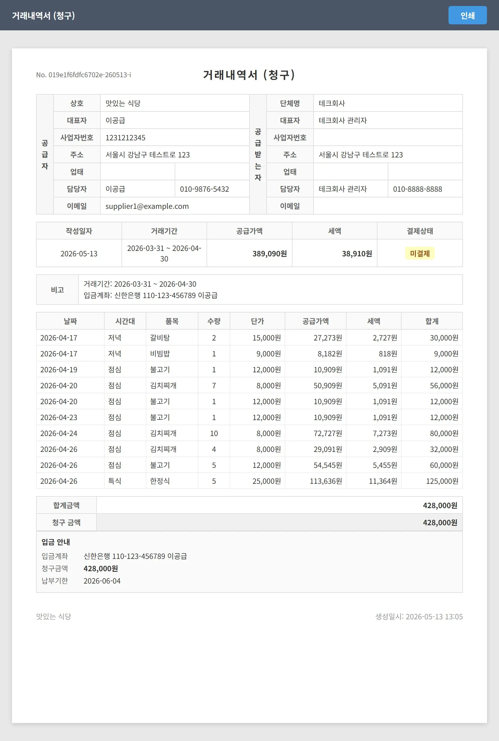 거래내역서